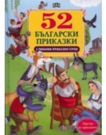 52 Български книги с любими герои