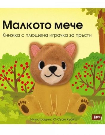 Атеа Букс Книжка с плюшена играчка: Малкото мече