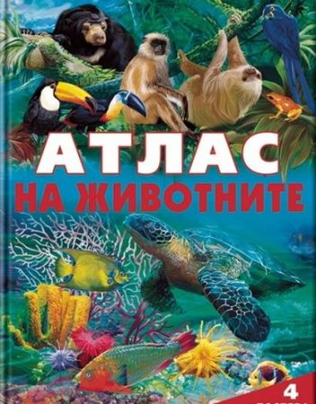 Атлас на животните