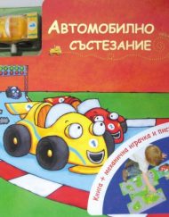 Автомобилно състезание + механична играчка