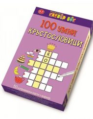 CLEVER BOOK 100 умни кръстословици