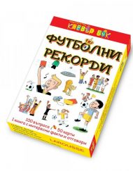 CLEVER BOOK Футболни рекорди