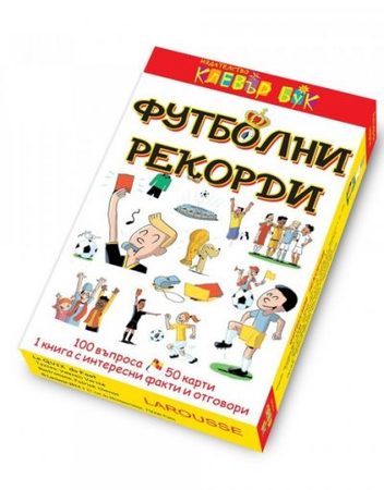 CLEVER BOOK Футболни рекорди