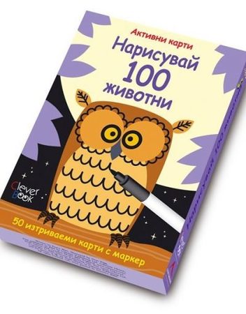 CLEVER BOOK Карти нарисувай 100 животни