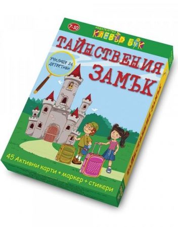 CLEVER BOOK Тайнствения замък