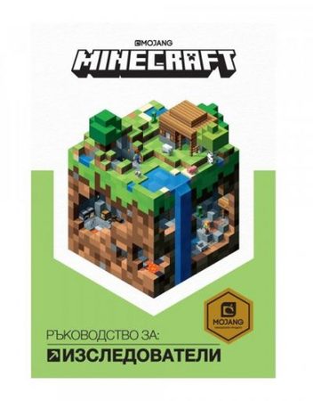 ЕГМОНТ Minecraft - Ръководство за изследователи