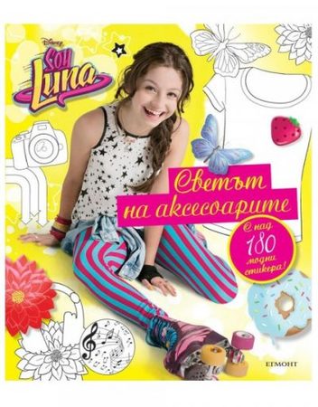 ЕГМОНТ Soy Luna: Светът на аксесоарите