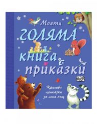 ФЮТ Моята голяма книга с приказки