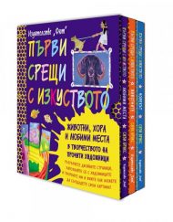 ФЮТ Първи срещи с изкуството - Комплект от 3 книги