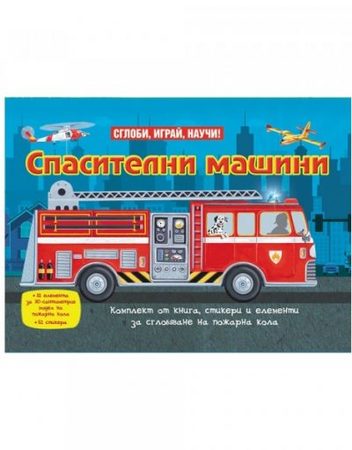 ФЮТ Сглоби, играй, научи! Спасителни машини