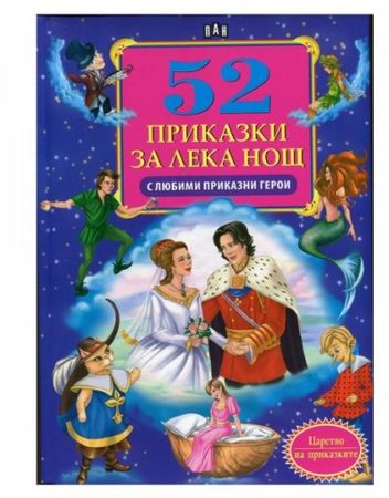 ИК ПАН 52 приказки за лека нощ с любими приказни герои