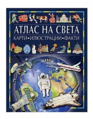 ИК ПАН Атлас на света