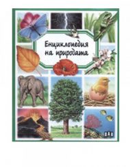 ИК ПАН Енциклопедия на природата