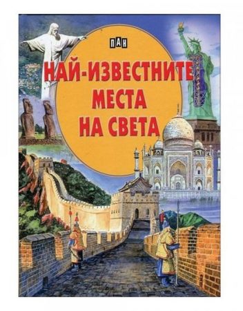 ИК ПАН Енциклопедия - Най-известните места на света