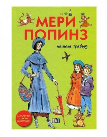 ИК ПАН Мери Попинз-луксозно издание