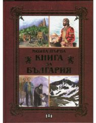 ИК ПАН Моята първа книга за България ( луксозно издание )