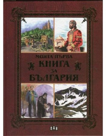 ИК ПАН Моята първа книга за България ( луксозно издание )