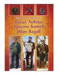 ИК ПАН Моята първа книга за Васил Левски, Христо Ботев и Иван Вазов