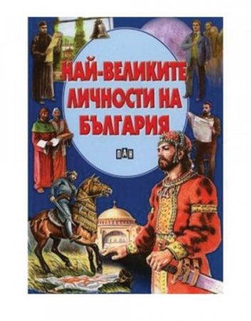 ИК ПАН Най-великите личности на България