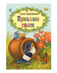 ИК ПАН Приказен свят - Ангел Каралийчев