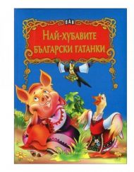 ИК ПАН Светът на приказките - Най-хубавите български гатанки