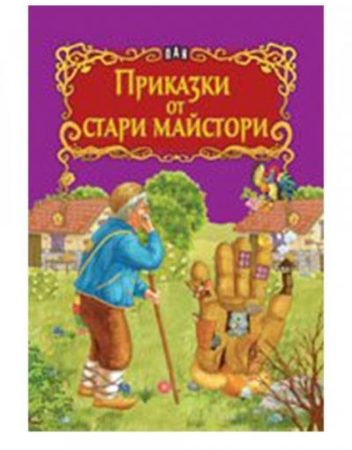 ИК ПАН Светът на приказките - Приказки от стари майстори