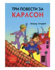 ИК ПАН Три повести за Карлсон - луксозно издание