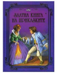 ИК ПАН Златна книга на приказките