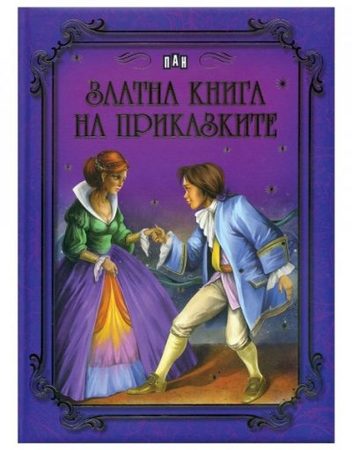 ИК ПАН Златна книга на приказките