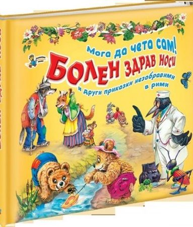 Мога да чета сам! - Болен здрав носи и други приказки незабравими в рими