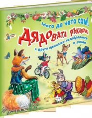 Мога да чета сам! - Дядовата ръкавичка и други приказки незабравими в рими