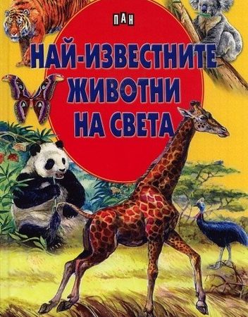 Най-известните животни на света