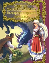 Светът на приказките - Български народни приказки