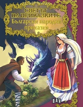 Светът на приказките - Български народни приказки