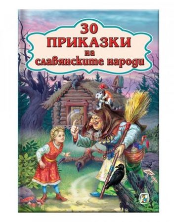 ЗЛАТНОТО ПАТЕ 30 Приказки на славянските народи