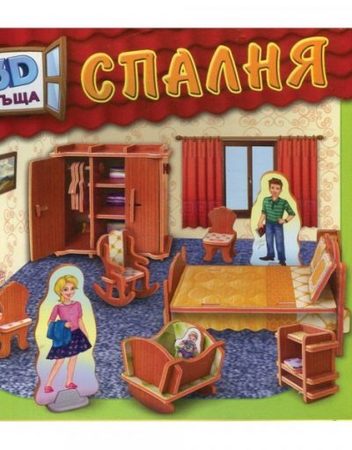 ЗЛАТНОТО ПАТЕ 3D Къща - Спалня