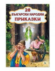 ЗЛАТНОТО ПАТЕ Магията на приказките - Български народни приказки