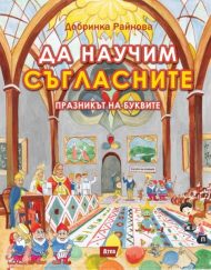 Атеа Букс Празникът на буквите: Да научим съгласните