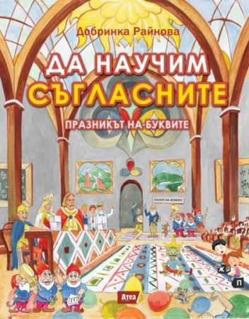 Атеа Букс Празникът на буквите: Да научим съгласните