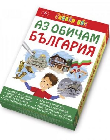 CLEVER BOOK Аз обичам България