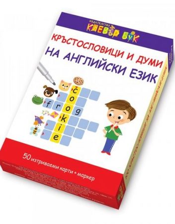 CLEVER BOOK Кръстословици и думи на английски език