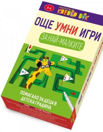 CLEVER BOOK Още умни игри за най-малките