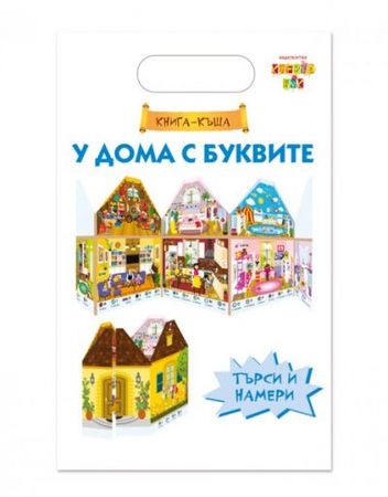 CLEVER BOOK У дома с буквите