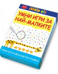 CLEVER BOOK Умни игри за най-малките