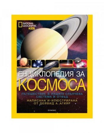 ЕГМОНТ Енциклопедия за космоса