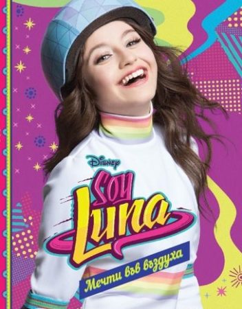 ЕГМОНТ SOY LUNA 7: Мечти във въздуха