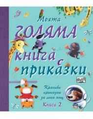 ФЮТ Моята голяма книга с приказки: Книга 2