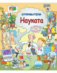 ФЮТ Откриватели - Науката