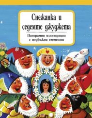 ФЮТ Панорамна приказка: Снежанка и седемте джуджета