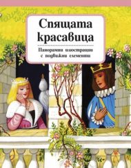 ФЮТ Панорамна приказка: Спящата красавица